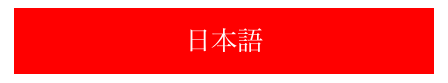 
日本語